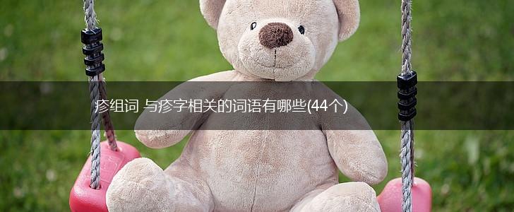 疹组词 与疹字相关的词语有哪些(44个),第1张