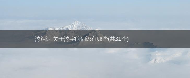 涔组词 关于涔字的词语有哪些(共31个),第1张