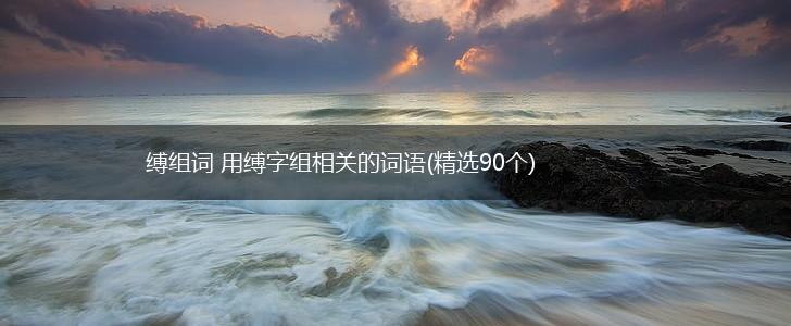 缚组词 用缚字组相关的词语(精选90个),第1张