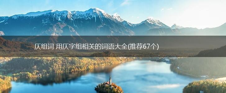 仄组词 用仄字组相关的词语大全(推荐67个),第1张