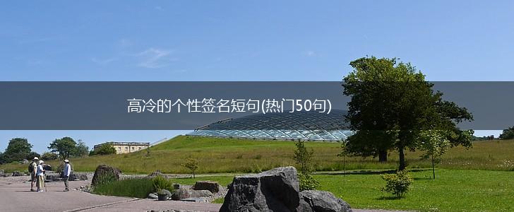 高冷的个性签名短句(热门50句),第1张 高冷的个性签名短句(热门50句),第1张