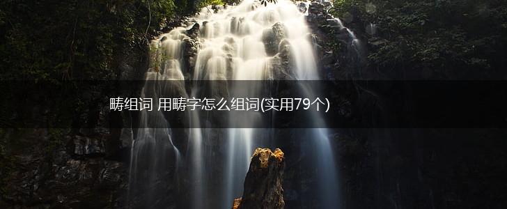 畴组词 用畴字怎么组词(实用79个),第1张