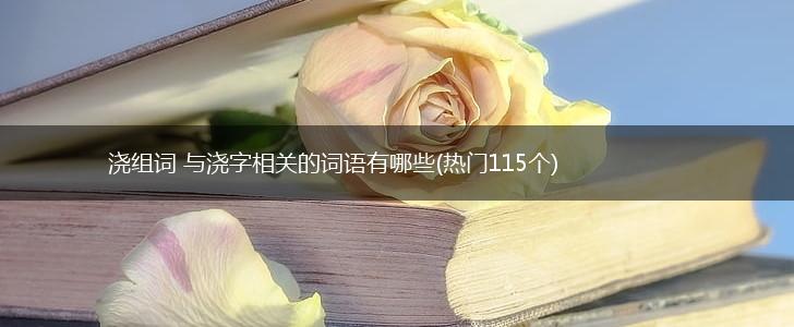 浇组词 与浇字相关的词语有哪些(热门115个),第1张