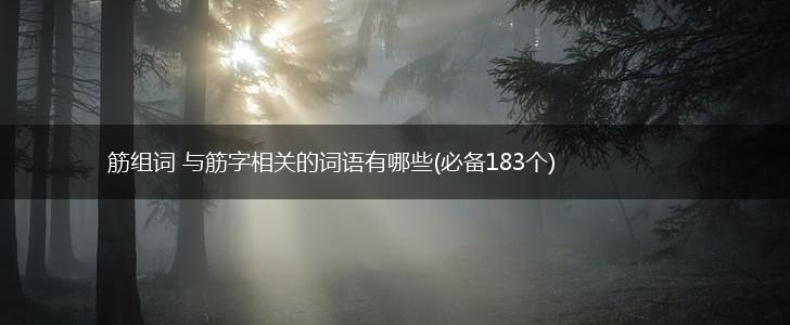筋组词 与筋字相关的词语有哪些(必备183个),第1张