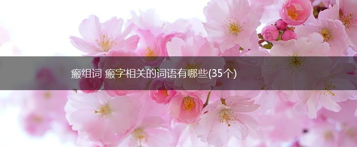瘢组词 瘢字相关的词语有哪些(35个),第1张