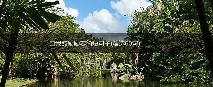 自我鼓励励志简短句子(精选60句),第1张