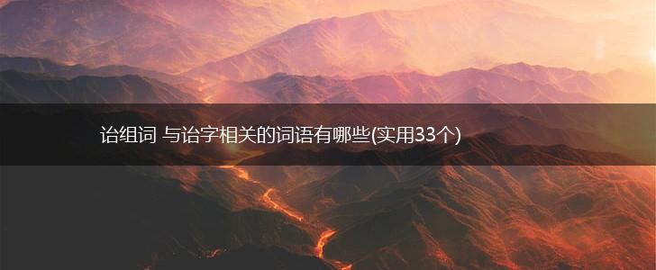 诒组词 与诒字相关的词语有哪些(实用33个),第1张