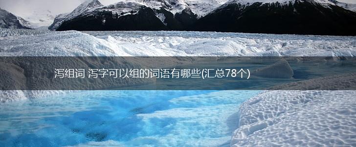 泻组词 泻字可以组的词语有哪些(汇总78个),第1张