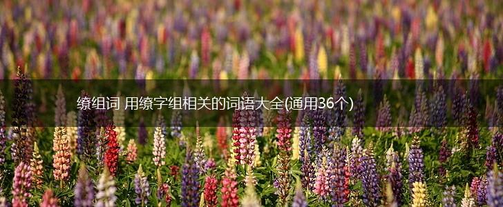 缭组词 用缭字组相关的词语大全(通用36个),第1张