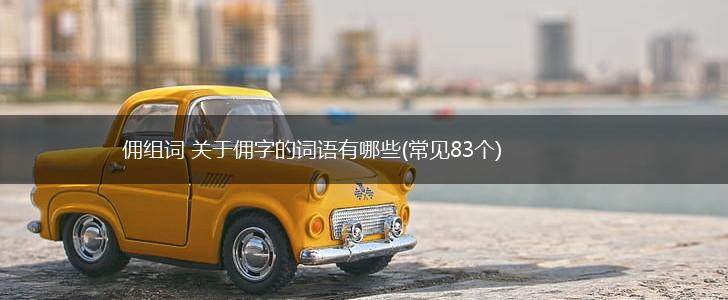 佣组词 关于佣字的词语有哪些(常见83个),第1张