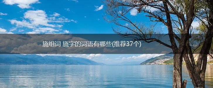 旒组词 旒字的词语有哪些(推荐37个),第1张