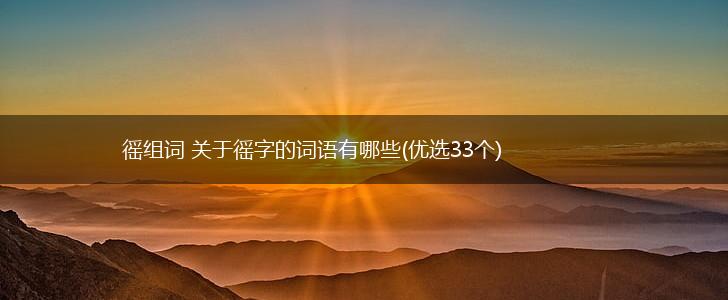 徭组词 关于徭字的词语有哪些(优选33个),第1张