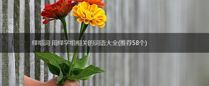 绎组词 用绎字组相关的词语大全(推荐58个),第1张