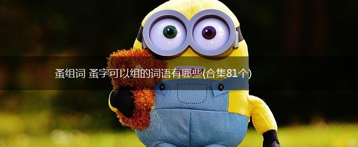 蚤组词 蚤字可以组的词语有哪些(合集81个),第1张