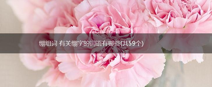 绷组词 有关绷字的词语有哪些(共59个),第1张