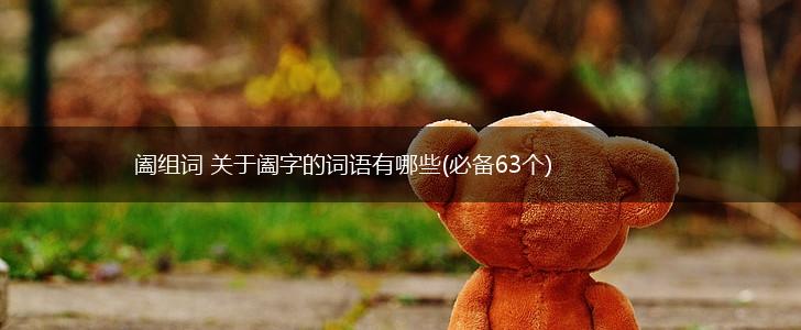 阖组词 关于阖字的词语有哪些(必备63个),第1张