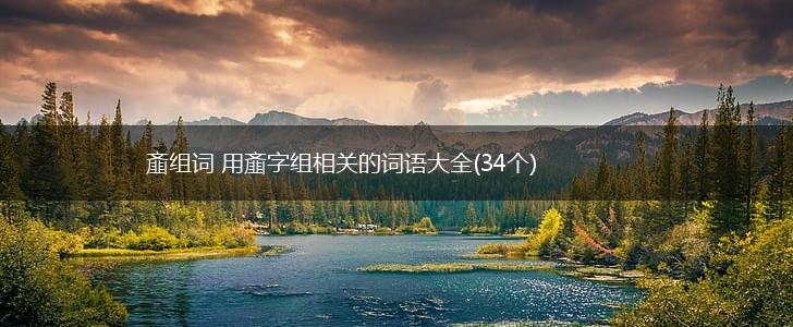 齑组词 用齑字组相关的词语大全(34个),第1张