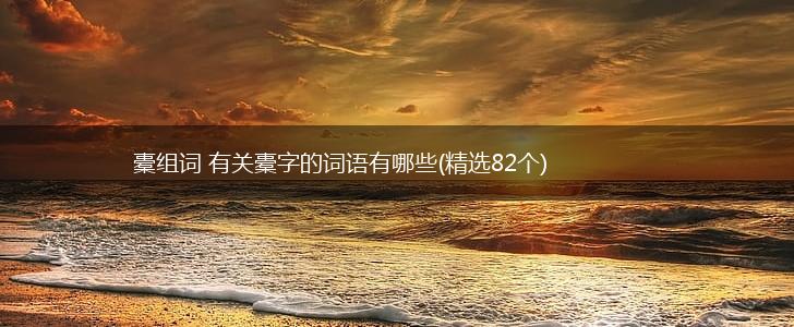 橐组词 有关橐字的词语有哪些(精选82个),第1张