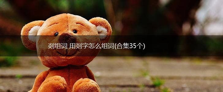 剡组词 用剡字怎么组词(合集35个),第1张