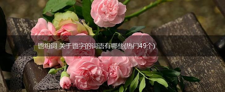 鬯组词 关于鬯字的词语有哪些(热门49个),第1张