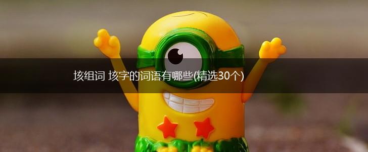 垓组词 垓字的词语有哪些(精选30个),第1张