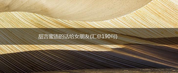 甜言蜜语的话给女朋友(汇总190句),第1张
