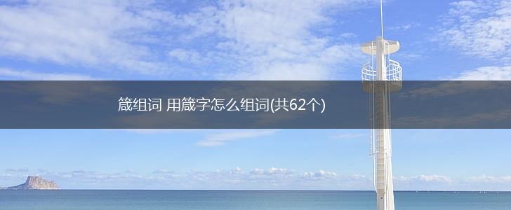 箴组词 用箴字怎么组词(共62个),第1张