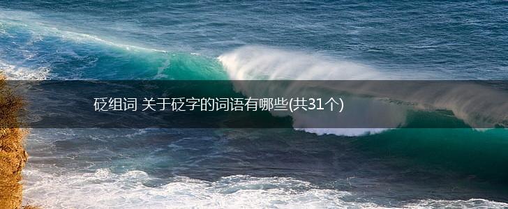 砭组词 关于砭字的词语有哪些(共31个),第1张