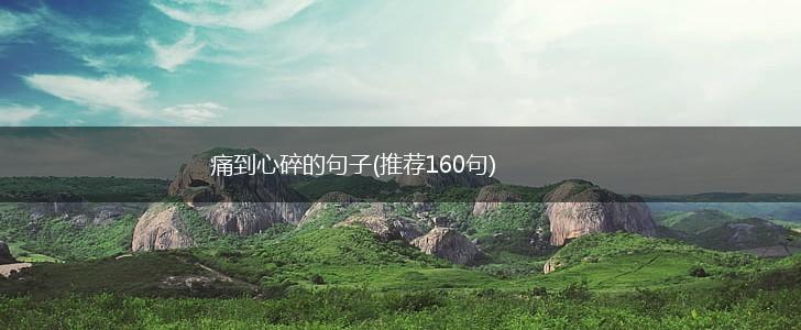 痛到心碎的句子(推荐160句),第1张