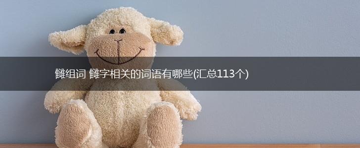 雠组词 雠字相关的词语有哪些(汇总113个),第1张