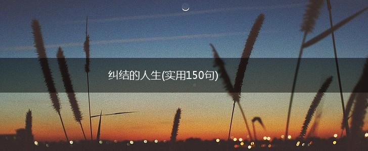 纠结的人生(实用150句),第1张
