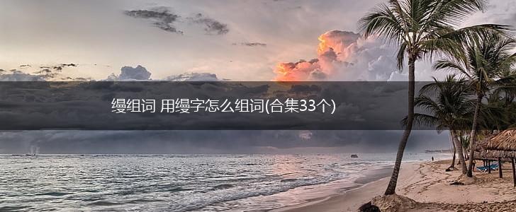 缦组词 用缦字怎么组词(合集33个),第1张