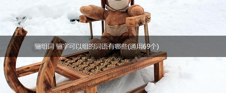 骊组词 骊字可以组的词语有哪些(通用69个),第1张