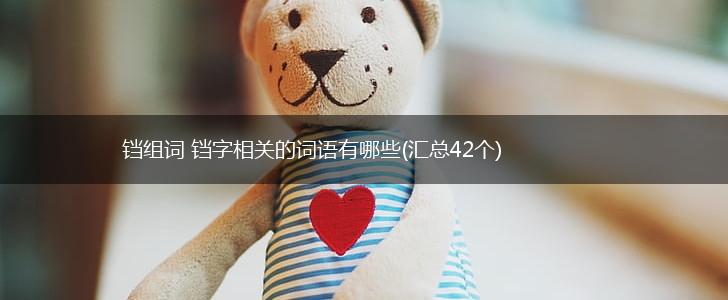 铛组词 铛字相关的词语有哪些(汇总42个),第1张