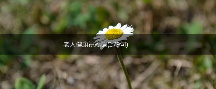 老人健康祝福语(179句),第1张