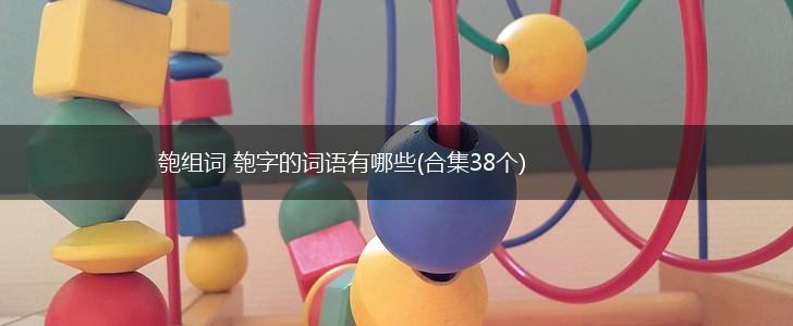 匏组词 匏字的词语有哪些(合集38个),第1张