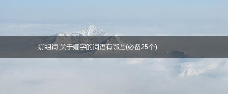 姗组词 关于姗字的词语有哪些(必备25个),第1张