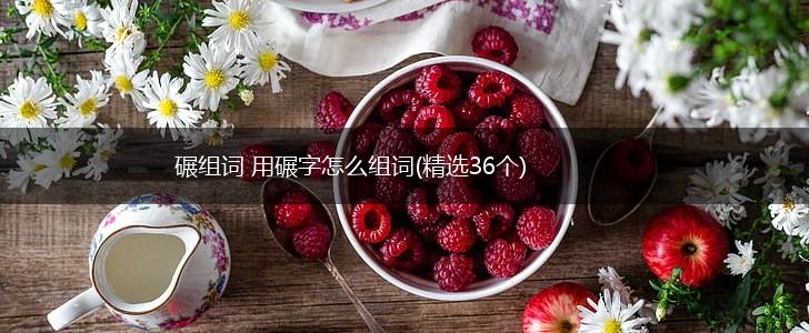 碾组词 用碾字怎么组词(精选36个),第1张