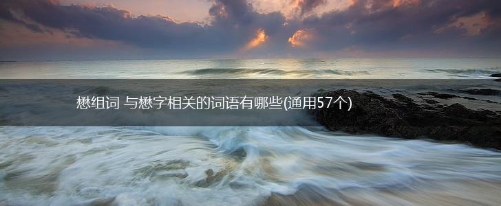 懋组词 与懋字相关的词语有哪些(通用57个),第1张