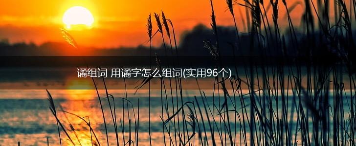 谲组词 用谲字怎么组词(实用96个),第1张