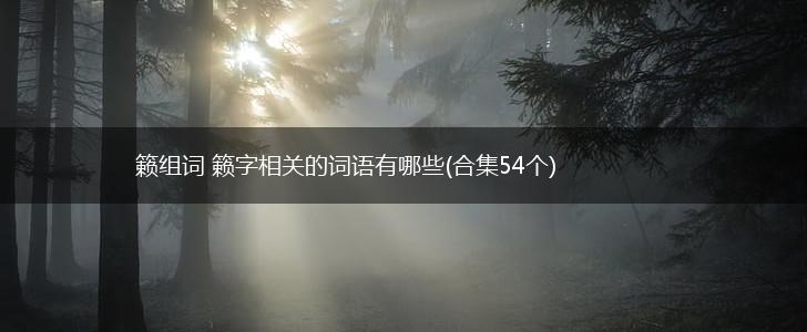 籁组词 籁字相关的词语有哪些(合集54个),第1张