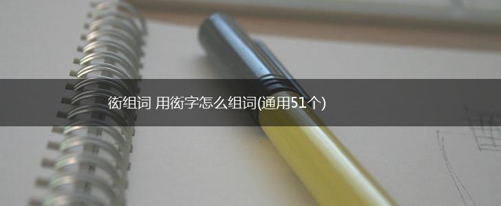 衒组词 用衒字怎么组词(通用51个),第1张