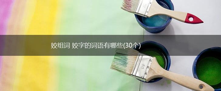 姣组词 姣字的词语有哪些(30个),第1张