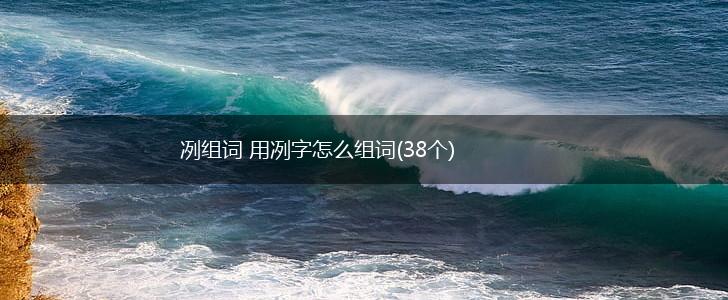 冽组词 用冽字怎么组词(38个),第1张