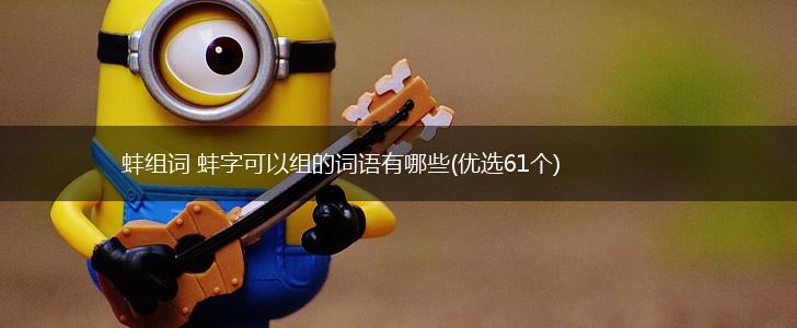 蚌组词 蚌字可以组的词语有哪些(优选61个),第1张