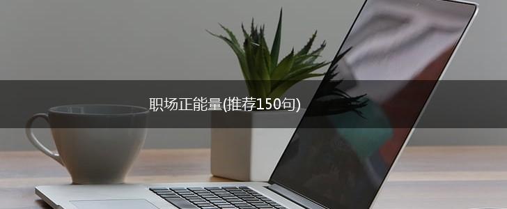 职场正能量(推荐150句),第1张