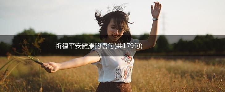 祈福平安健康的语句(共179句),第1张