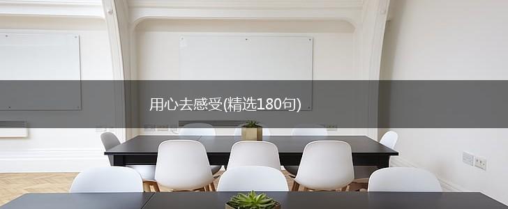 用心去感受(精选180句),第1张