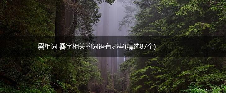 爨组词 爨字相关的词语有哪些(精选87个),第1张
