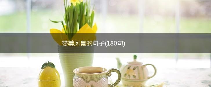 赞美风景的句子(180句),第1张